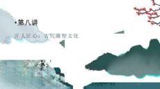 经典传承—中华优秀传统文化十讲：匠人匠心-古代雕塑文化PPT教学课件