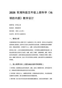 2026秋小學湘科版科學五年級上冊第三單元 地表的變化《12 地球的內部》教學設計