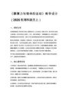 2026秋小學湘科版科學五年級上冊第四單元 力與運動《20 摩擦力與物體的運動》教學設計