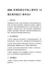 2026秋小學湘科版科學五年級上冊第一單元 微小世界《4 微生物與我們》教學設計