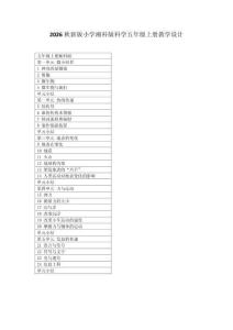 2026秋新版小學(xué)湘科版科學(xué)五年級(jí)上冊(cè)教學(xué)設(shè)計(jì)（附目錄）適用于新課標(biāo)
