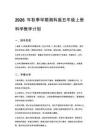 2026年秋季學期小學湘科版五年級上冊科學教學計劃