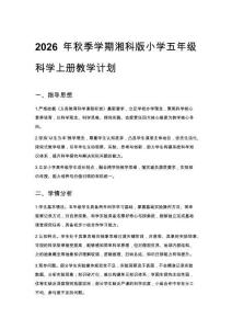 2026年秋季學(xué)期湘科版小學(xué)五年級(jí)科學(xué)上冊(cè)教學(xué)計(jì)劃含進(jìn)度表