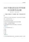 2025潮汕職業技術學院輔導員考試題庫