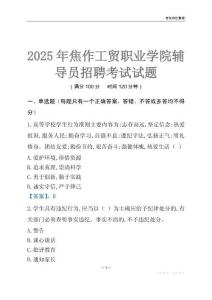 2025焦作工貿職業學院輔導員考試題庫