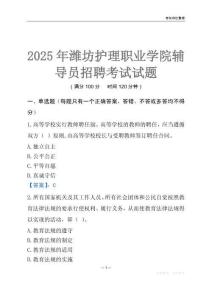 2025濰坊護(hù)理職業(yè)學(xué)院輔導(dǎo)員考試題庫
