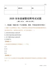 2025甘谷輔警試題
