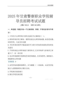 2025甘肅警察職業學院輔導員考試題庫