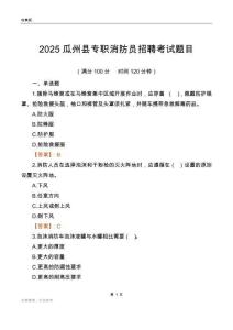 2025瓜州縣專職消防員招聘考試題目
