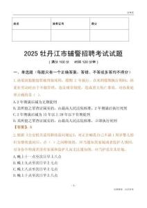 2025牡丹江輔警試題