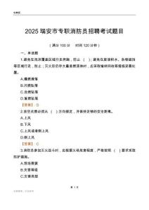 2025瑞安市專職消防員招聘考試題目