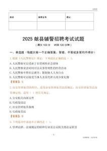 2025獻縣輔警試題