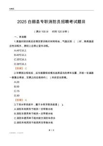 2025白朗縣專(zhuān)職消防員招聘考試題目