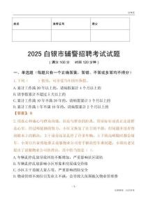 2025白銀輔警試題