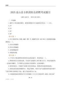 2025皮山縣專職消防員招聘考試題目