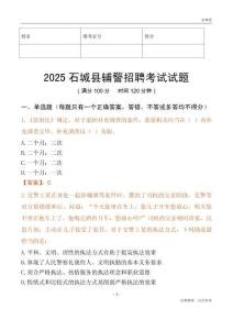 2025石城輔警試題