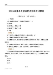 2025鹽津縣專職消防員招聘考試題目