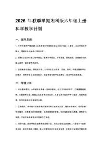 2026秋新版小學湘科版科學六年級上冊教學計劃、教學設計（附目錄）適用于新課標