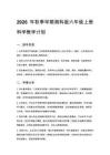 2026年秋季學期湘科版六年級上冊科學教學計劃