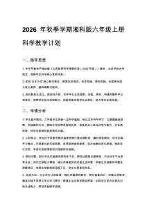 2026年秋季學(xué)期湘科版六年級(jí)上冊(cè)科學(xué)教學(xué)計(jì)劃