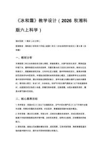 2026秋小學湘科版科學六年級上冊第二單元 水在自然界中的變化《8 冰和霜》教學設計
