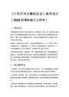 2026秋小學(xué)湘科版科學(xué)六年級上冊第三單元 物質(zhì)變化《11 小蘇打與白醋的反應(yīng)》教學(xué)設(shè)計