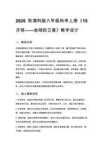2026秋小學湘科版科學六年級上冊第四單元 浩瀚宇宙《15 月球 —— 地球的衛星》教學設計