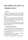 2026秋小學湘科版科學六年級上冊第四單元 浩瀚宇宙《19 宇宙暢想曲》教學設計