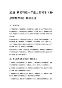 2026秋小學湘科版科學六年級上冊第四單元 浩瀚宇宙《19 宇宙暢想曲》教學設計