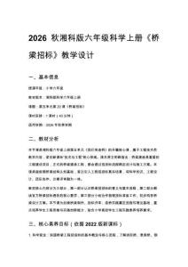 2026秋小學(xué)湘科版科學(xué)六年級(jí)上冊(cè)第五單元 我們來(lái)造橋《20 橋梁招標(biāo)》教學(xué)設(shè)計(jì)