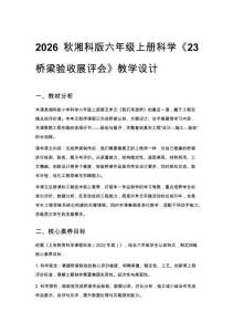 2026秋小學湘科版科學六年級上冊第五單元 我們來造橋《23 橋梁驗收展評會》教學設計
