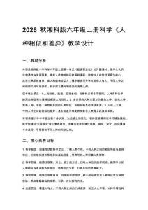 2026秋小學(xué)湘科版科學(xué)六年級上冊第一單元 延續(xù)和進(jìn)化《1 人種相似和差異》教學(xué)設(shè)計