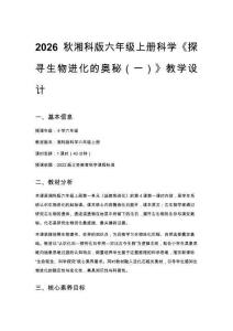 2026秋小學湘科版科學六年級上冊第一單元 延續和進化《4 探尋生物進化的奧秘（一）》教學設計