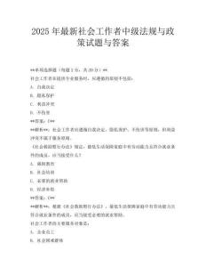 2025年最新社会工作者中级法规与政策试题与答案
