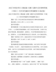 2025年事业单位工勤技能-安徽-安徽中式烹调师四级(中级工)历年参考题库含答案解析(5套试卷)