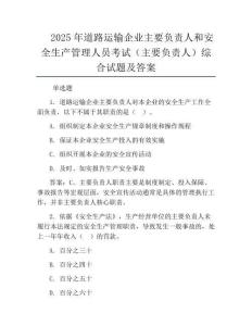 2025年道路运输企业主要负责人和安全生产管理人员考试(主要负责人)综合试题及答案