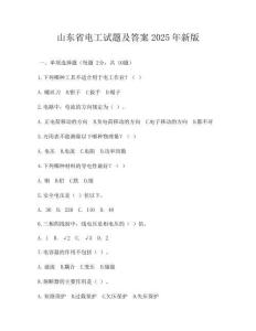山东省电工试题及答案2025年新版