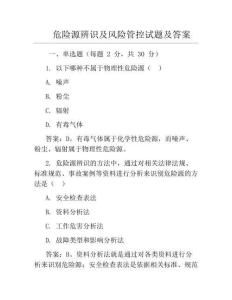 危险源辨识及风险管控试题及答案