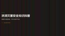 洪涝灾害安全知识科普