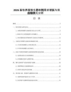 2026畜牧養殖微生態制劑需求增長與供應鏈優化分析