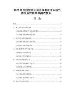 2026中國航空航天用金屬有機(jī)骨架膜氣體分離性能基準(zhǔn)測試報(bào)告