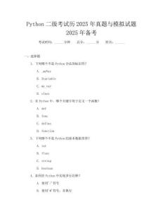 Python二级考试历2025年真题与模拟试题2025年备考