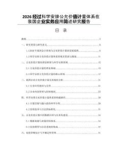 2026經過科學安排公允價值計量體系在我國企業實務應用簡述研究報告
