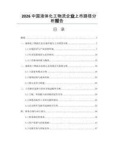 2026中國液體化工物流企業(yè)上市路徑分析報告