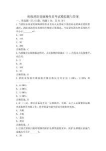 初级消防设施操作员考试模拟题与答案