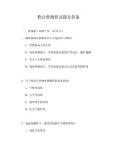 物业费测算试题及答案