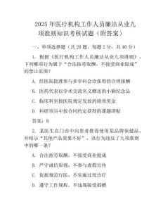 2025年医疗机构工作人员廉洁从业九项准则知识考核试题(附答案)
