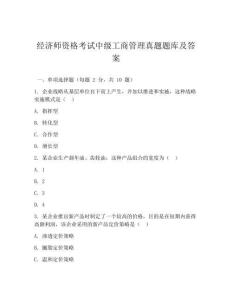 经济师资格考试中级工商管理真题题库及答案