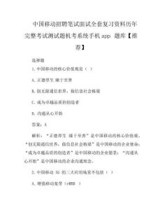 中国移动招聘笔试面试全套复习资料历年完整考试测试题机考系统手机app题库【推荐】