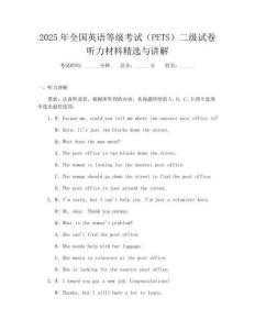 2025年全国英语等级考试(PETS)二级试卷听力材料精选与讲解